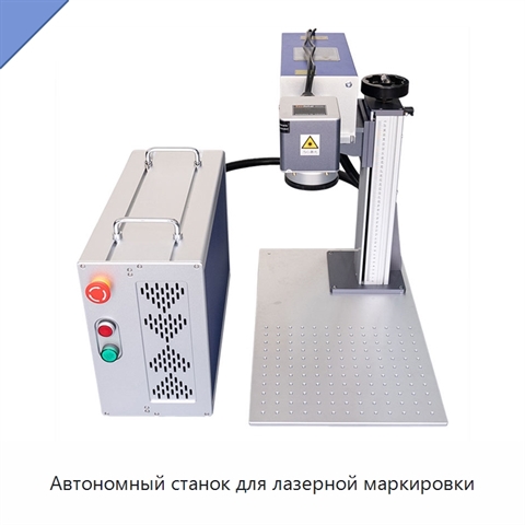 Автономный станок для лазерной маркировки