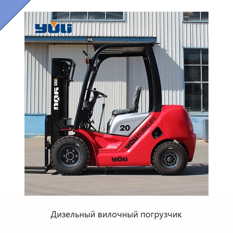 Дизельный вилочный погрузчик