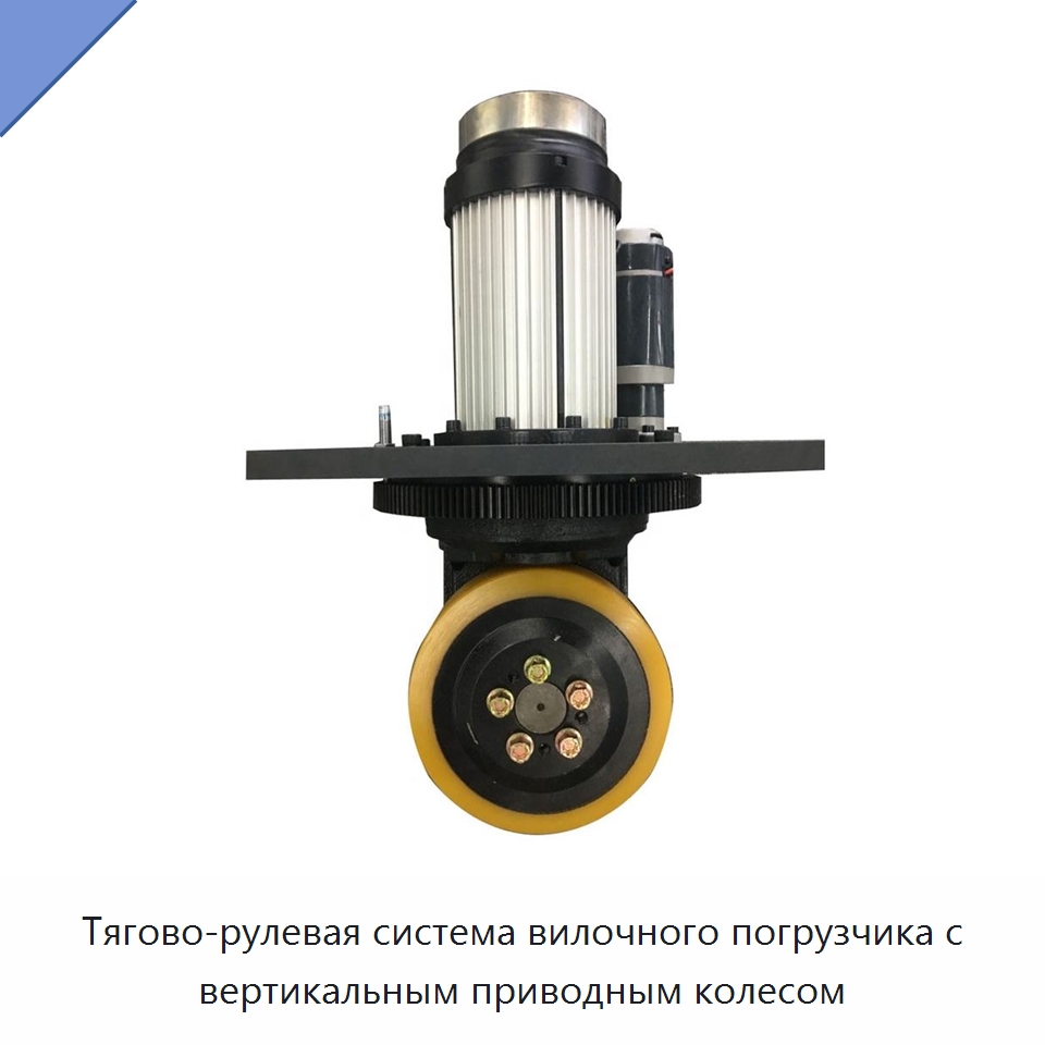 Тягово-рулевая система вилочного погрузчика с вертикальным приводным колесом — Вилочные погрузчики