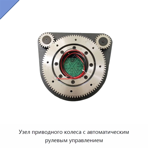 Узел приводного колеса с автоматическим рулевым управлением