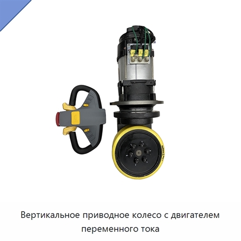 Вертикальное приводное колесо с двигателем переменного тока