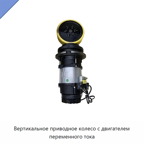 Вертикальное приводное колесо с двигателем переменного тока