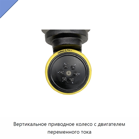 Вертикальное приводное колесо с двигателем переменного тока