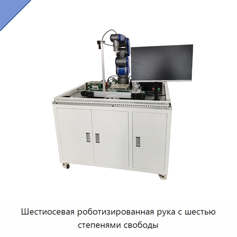 Шестиосевая роботизированная рука с шестью степенями свободы