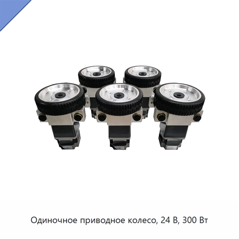 Одиночное приводное колесо, 24 В, 300 Вт