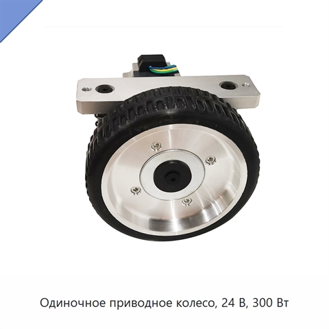 Одиночное приводное колесо, 24 В, 300 Вт