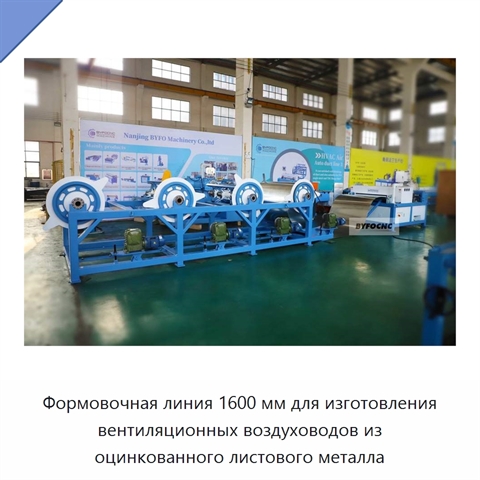 Формовочная линия 1600 мм для изготовления вентиляционных воздуховодов из оцинкованного листового металла