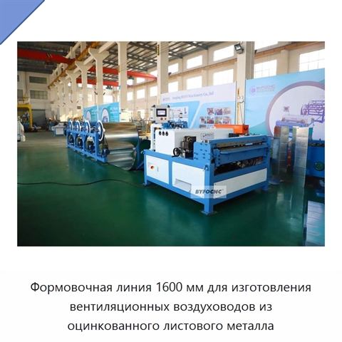 Формовочная линия 1600 мм для изготовления вентиляционных воздуховодов из оцинкованного листового металла