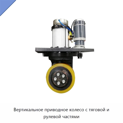 Вертикальное приводное колесо с тяговой и рулевой частями