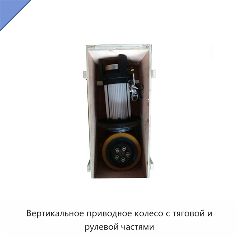 Вертикальное приводное колесо с тяговой и рулевой частями