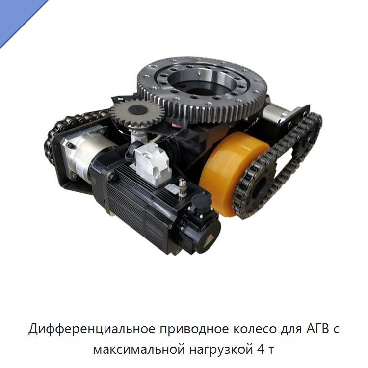Дифференциальное приводное колесо для АГВ с максимальной нагрузкой 4 т — Вилочные погрузчики