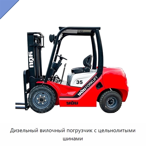 Дизельный вилочный погрузчик с цельнолитыми шинами