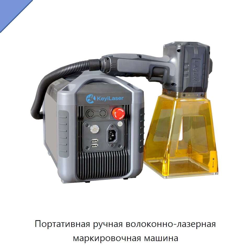 Портативная ручная волоконно-лазерная маркировочная машина — Лазерные маркировочные станки
