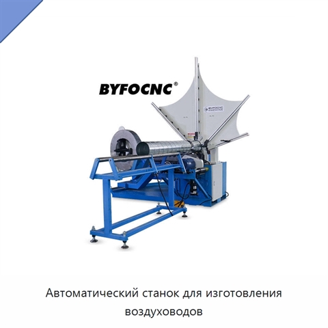 Автоматический станок для изготовления воздуховодов