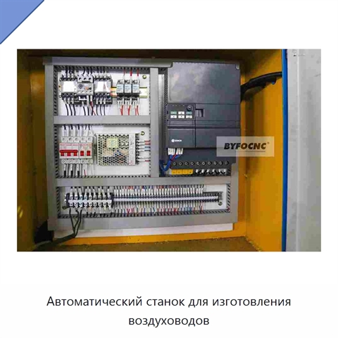 Автоматический станок для изготовления воздуховодов