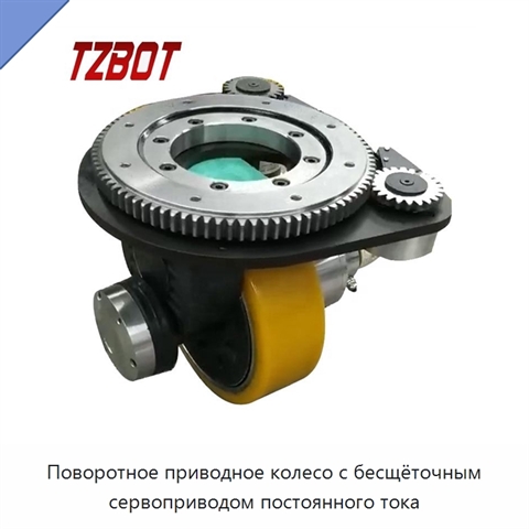 Поворотное приводное колесо с бесщёточным сервоприводом постоянного тока