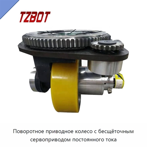 Поворотное приводное колесо с бесщёточным сервоприводом постоянного тока