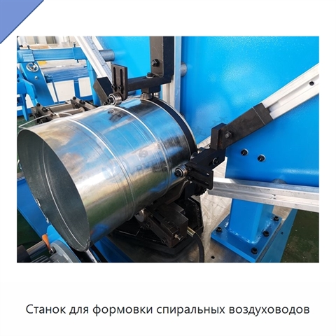 Станок для формовки спиральных воздуховодов