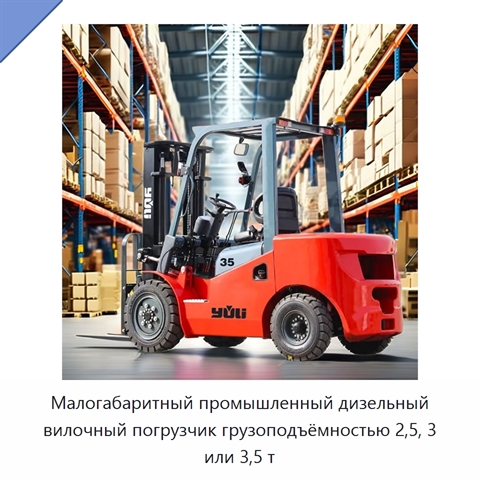 Малогабаритный промышленный дизельный вилочный погрузчик грузоподъёмностью 2,5, 3 или 3,5 т