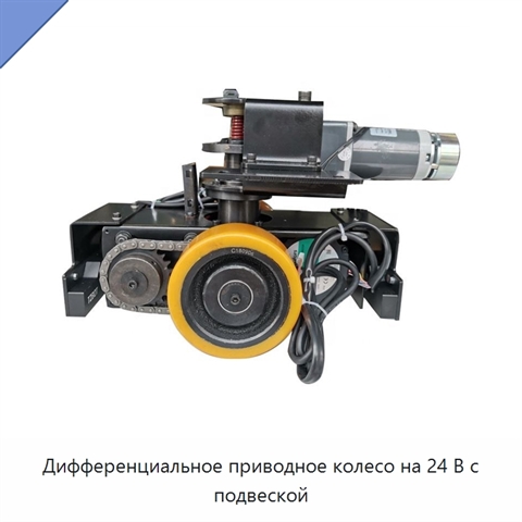 Дифференциальное приводное колесо на 24 В с подвеской
