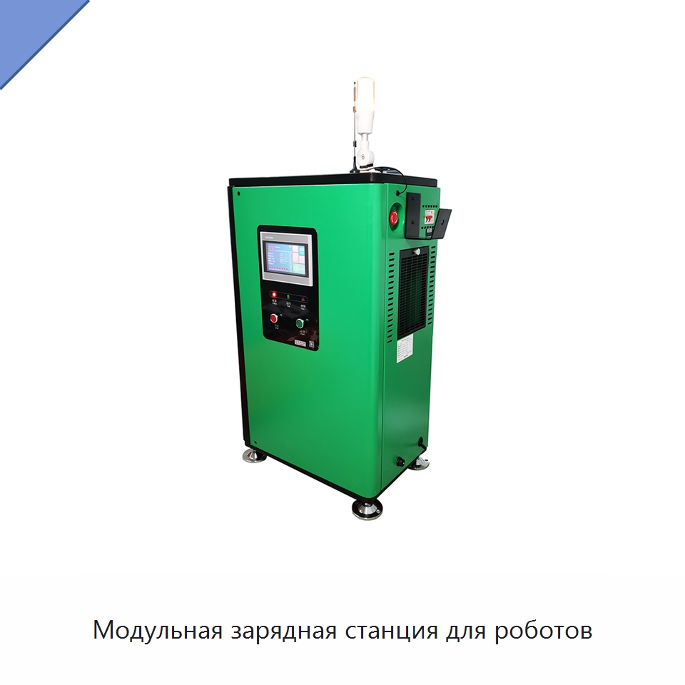 Модульная зарядная станция для роботов — Вилочные погрузчики