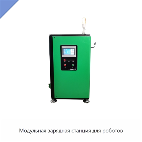 Модульная зарядная станция для роботов