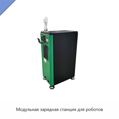 Модульная зарядная станция для роботов
