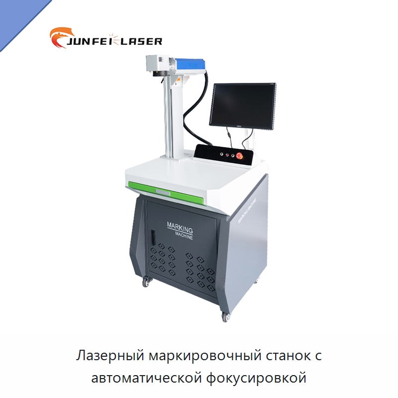 Лазерный маркировочный станок с автоматической фокусировкой — Лазерные маркировочные станки