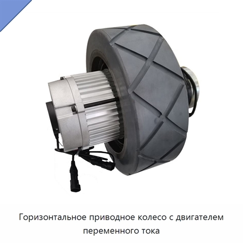 Горизонтальное приводное колесо с двигателем переменного тока