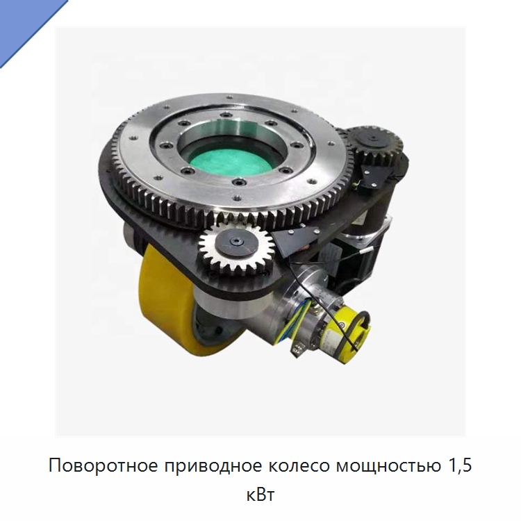 Поворотное приводное колесо мощностью 1,5 кВт — Вилочные погрузчики