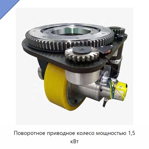 Поворотное приводное колесо мощностью 1,5 кВт