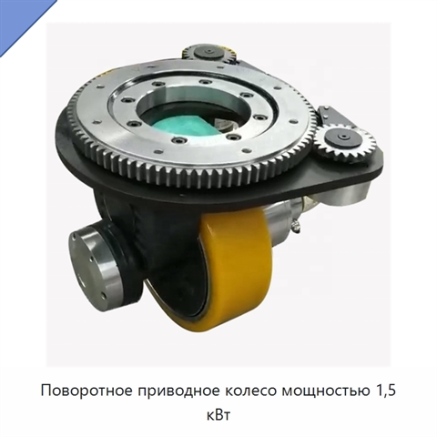 Поворотное приводное колесо мощностью 1,5 кВт
