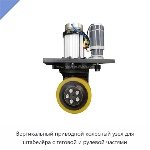 Вертикальный приводной колесный узел для штабелёра с тяговой и рулевой частями