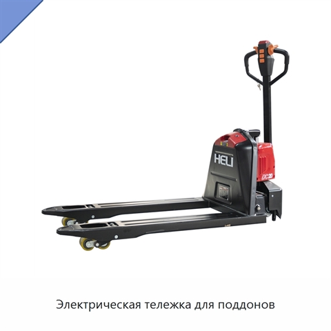 Электрическая тележка для поддонов