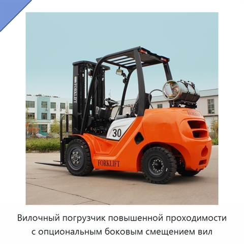 Вилочный погрузчик повышенной проходимости с опциональным боковым смещением вил