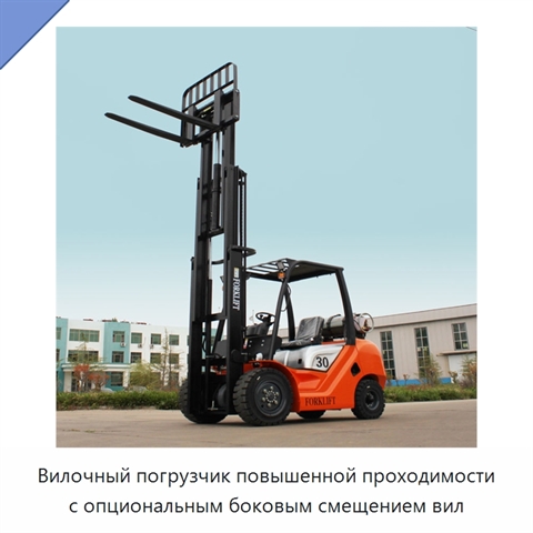 Вилочный погрузчик повышенной проходимости с опциональным боковым смещением вил