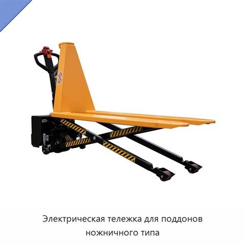 Электрическая тележка для поддонов ножничного типа