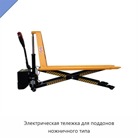 Электрическая тележка для поддонов ножничного типа
