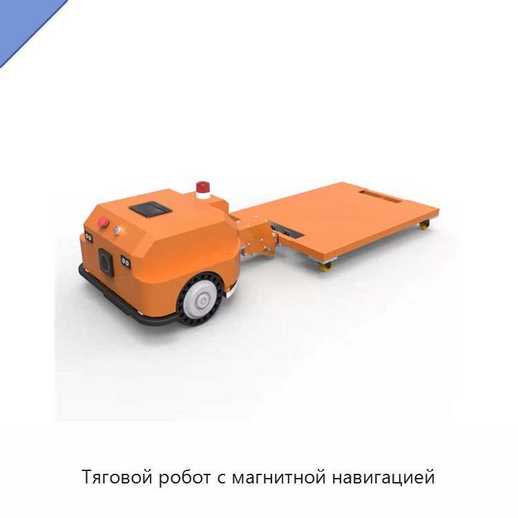 Тяговой робот с магнитной навигацией — Вилочные погрузчики