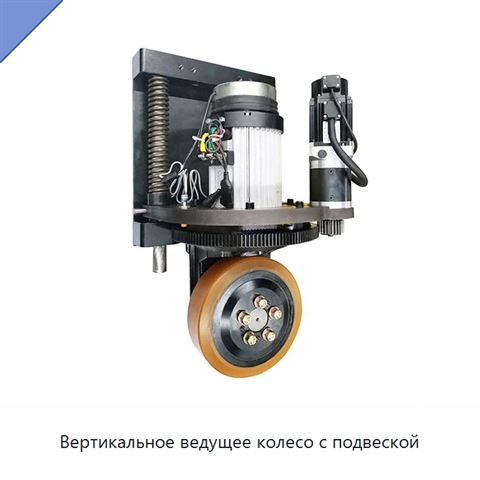 Вертикальное ведущее колесо с подвеской
