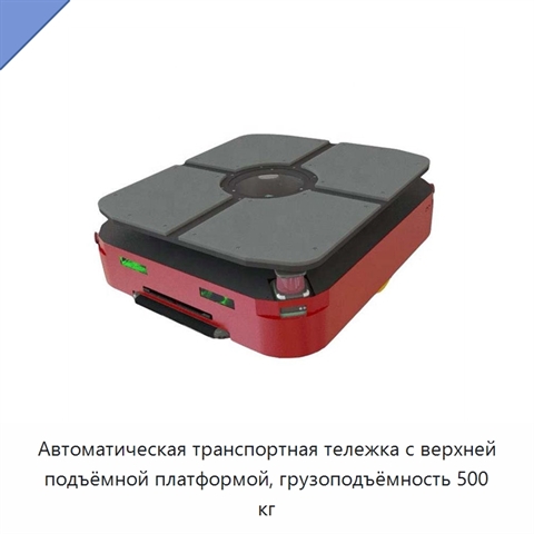 Автоматическая транспортная тележка с верхней подъёмной платформой, грузоподъёмность 500 кг
