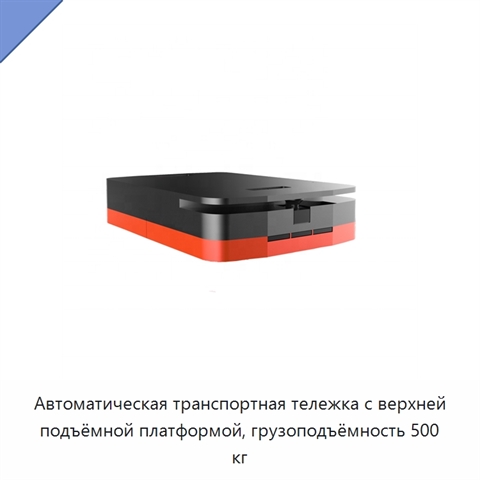 Автоматическая транспортная тележка с верхней подъёмной платформой, грузоподъёмность 500 кг