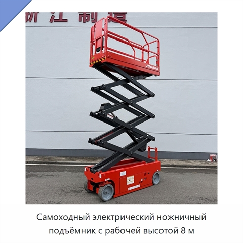 Самоходный электрический ножничный подъёмник с рабочей высотой 8 м