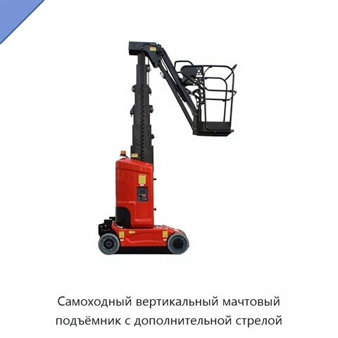 Самоходный вертикальный мачтовый подъёмник с дополнительной стрелой