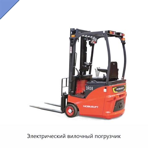 Электрический вилочный погрузчик