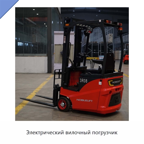 Электрический вилочный погрузчик