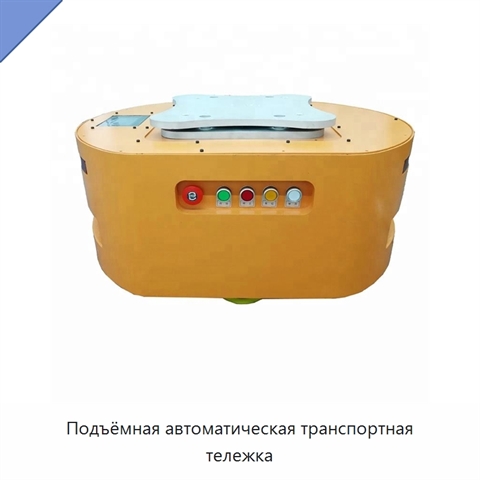 Подъёмная автоматическая транспортная тележка