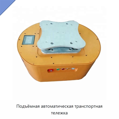 Подъёмная автоматическая транспортная тележка
