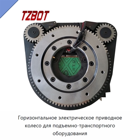 Горизонтальное электрическое приводное колесо для подъемно-транспортного оборудования