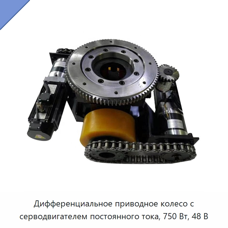 Дифференциальное приводное колесо с серводвигателем постоянного тока, 750 Вт, 48 В — Вилочные погрузчики